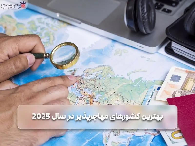هزینه‌های زندگی در کشورهای مهاجرپذیر؛ مقایسه جامع آلمان و کانادا