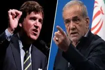 مصاحبه پزشکیان با تاکر کارلسون هوشمندانه بود