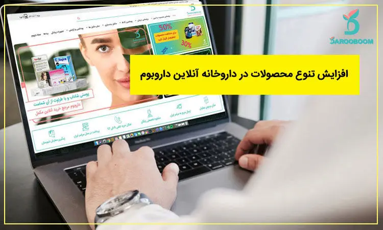 افزایش تنوع محصولات در داروخانه آنلاین داروبوم