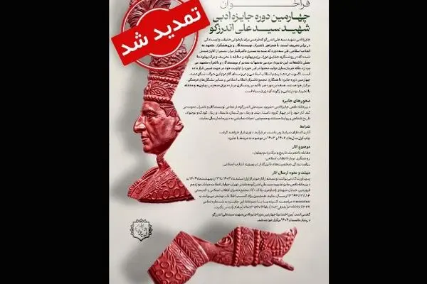  مهلت جایزۀ شهید اندرزگو تمدید شد