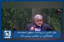 علل تاخیر در پرداخت حقوق اسفندماه فرهنگیان در مجلس بررسی شد