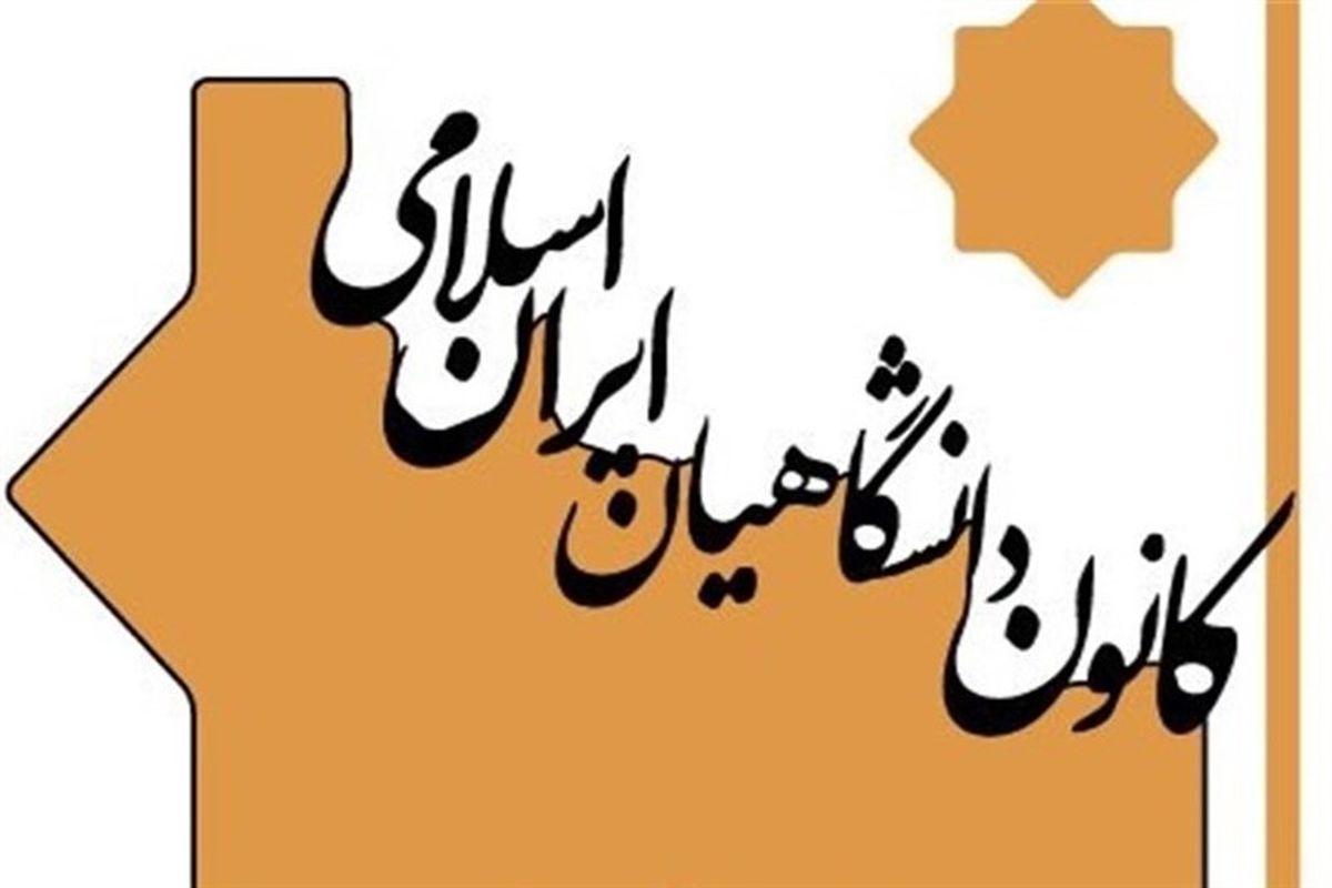 کانون دانشگاهیان ایران اسلامی درباره سخنان موهن و خسارت‌زای ظریف 