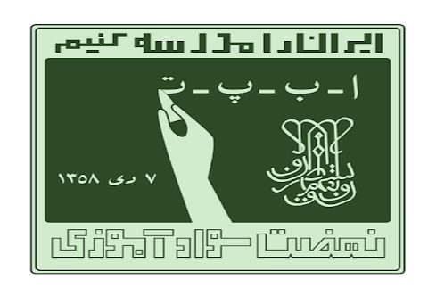 برنامه های هفته سواد آموزی در استان فارس تشریح شد