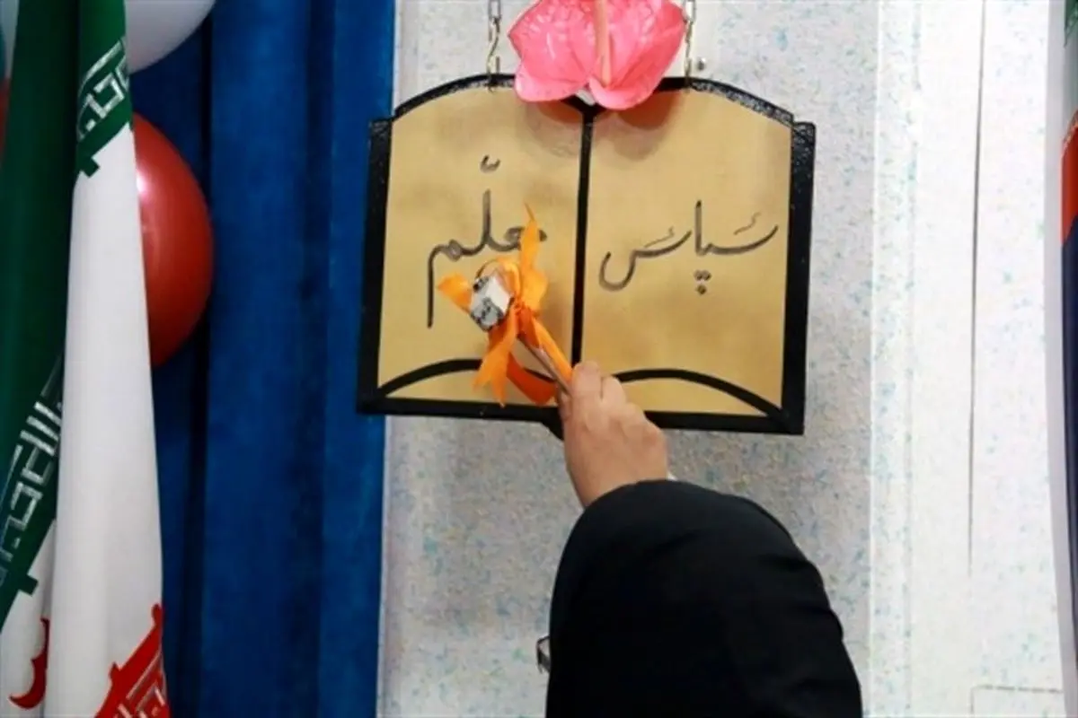زنگ سپاس معلم در مدارس مشهد نواخته شد