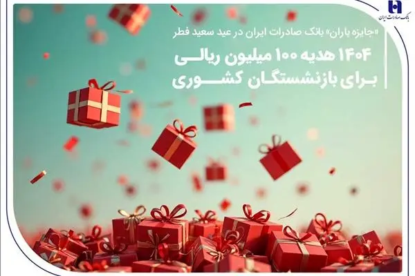 ۱۴۰۴ هدیه ۱۰۰ میلیون ریالی برای بازنشستگان کشوری