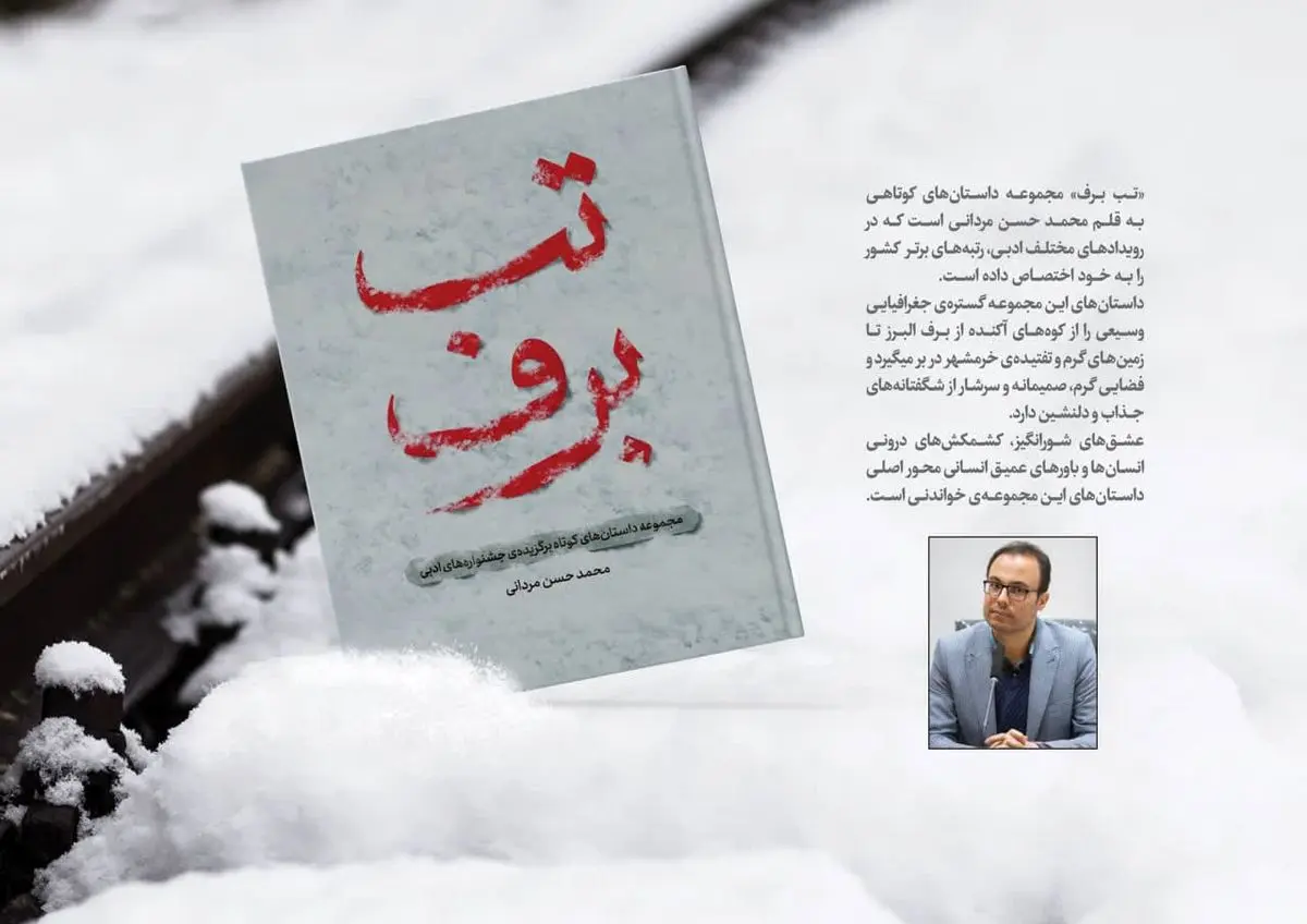 کتاب «تب برف» اردیبهشت امسال رونمایی میشود
