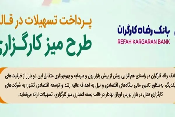 طرح تسهیلاتی "میز کارگزاری" بانک رفاه کارگران بازنگری و تمدید شد