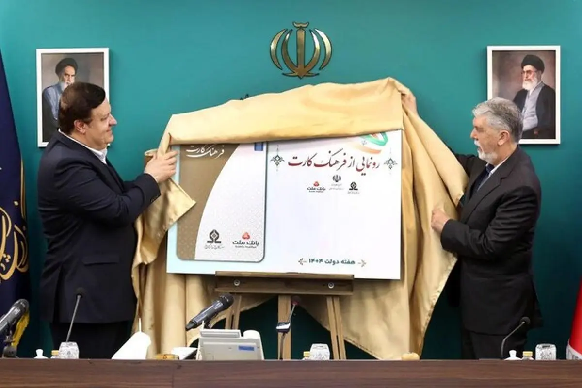 وزارت ارشاد از «فرهنگکارت» ۱۵ میلیون تومانی رونمایی کرد