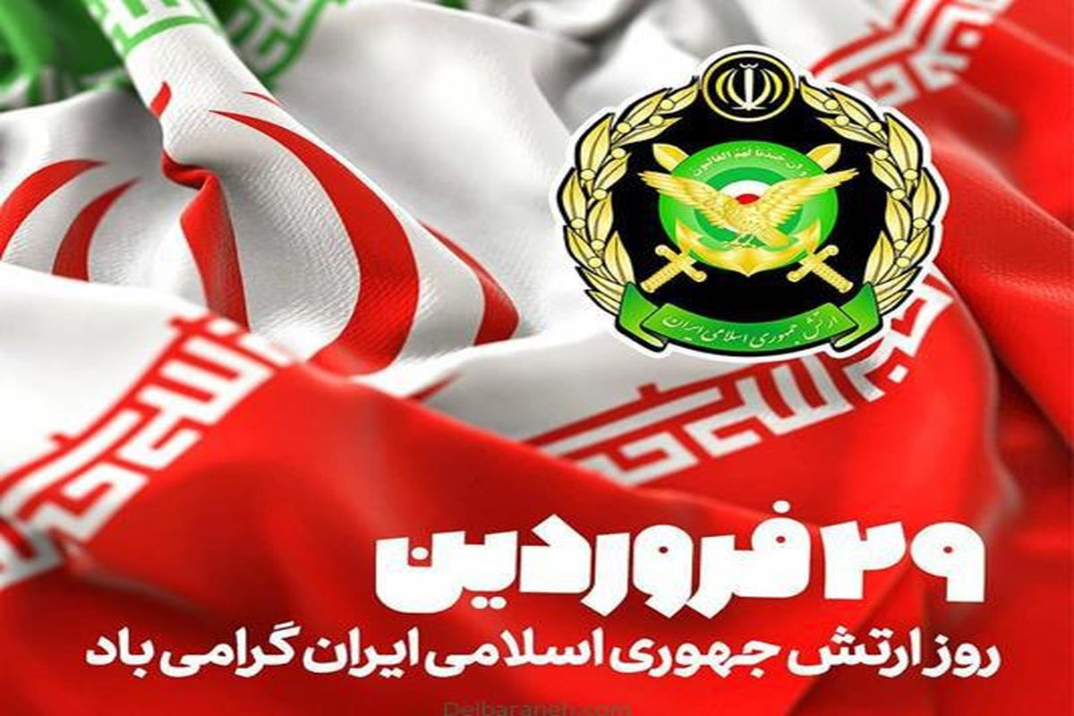  پیام تبریک مدیرکل کمیته امداد استان اصفهان به مناسبت روز ارتش