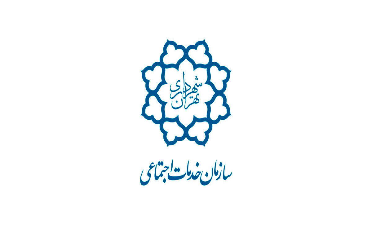 انتصاب جدید در سازمان خدمات اجتماعی شهرداری تهران