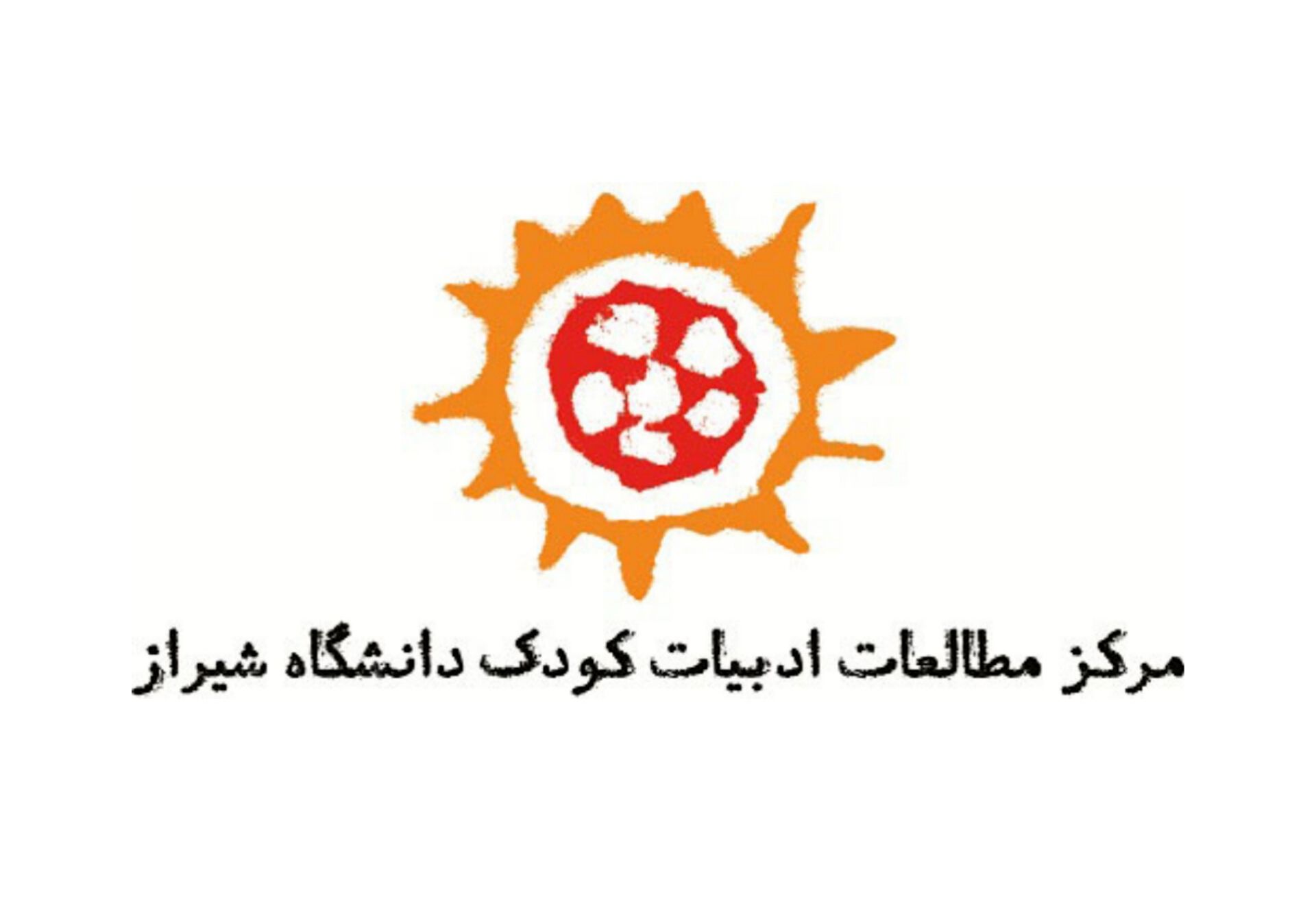 دانشگاه شیراز، میزبان نهمین همایش ملی ادبیات کودک