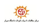 دانشگاه شیراز میزبان نهمین همایش ملی ادبیات کودک