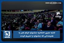 کنایه شهیدی‌فر، مجری اختتامیه جشنواره فیلم فجر به هنرمندانی که جشنواره را تحریم کردند