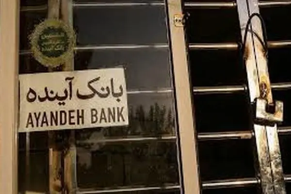 بیش از ۲۹۰ میلیون سهم بانک آینده در نخستین روز اجرای گزیر خریداری شد