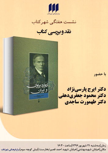 کتاب «ادوارد براون و ایران» نقد می‌شود