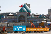 مشارکت در ساخت صحن حضرت زینب(س) با شماره‌گیری #72*