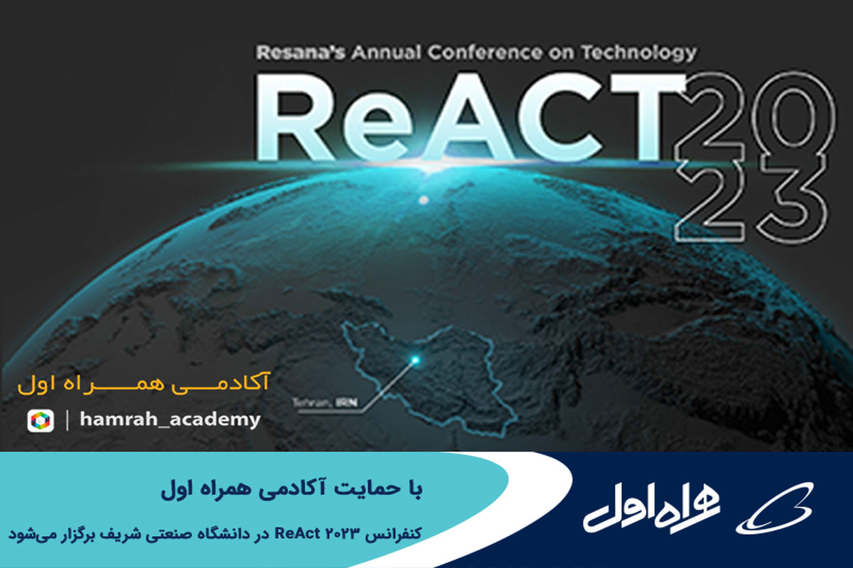 برگزاری کنفرانس ReAct 2023 با حمایت آکادمی همراه اول در دانشگاه صنعتی شریف