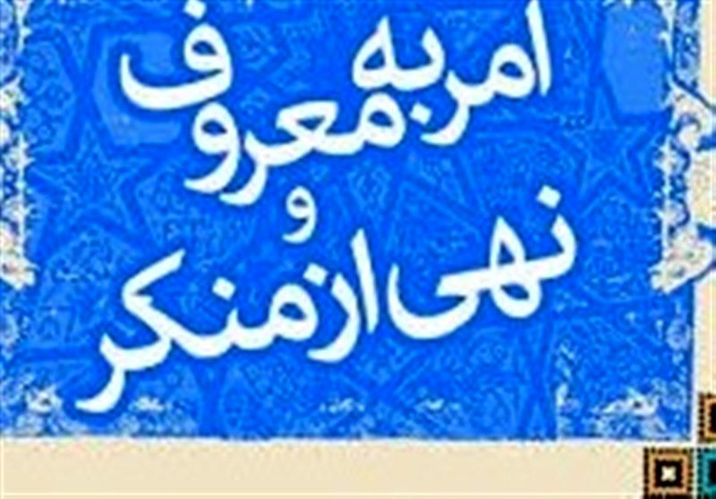 امر به معروف به صورت فرهنگ عمومی نهادینه شود