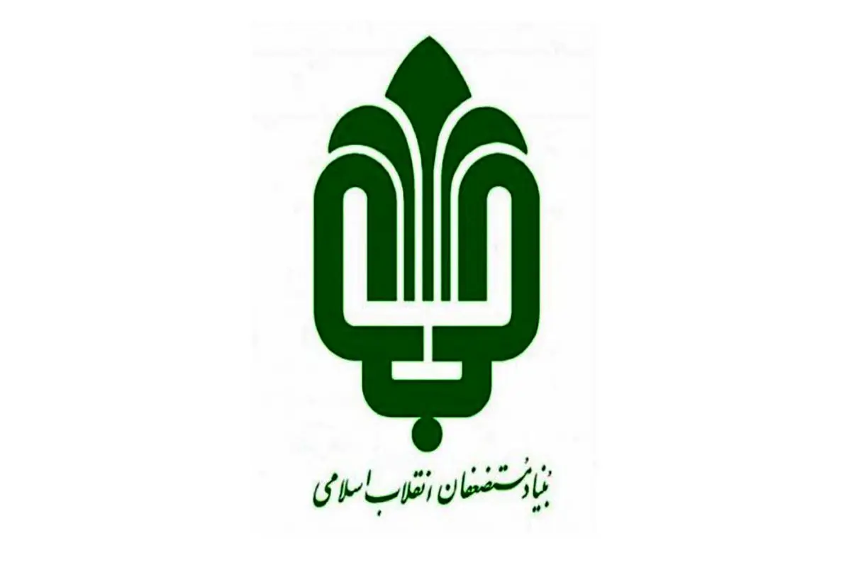 بنیاد مستضعفان