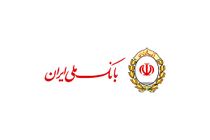 بانک ملی ایران با تمام توان به دنبال حل مشکلات واحدهای تولیدی است