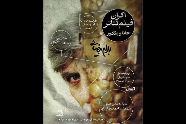 فیلم تئاتر «جانا و بلادور» در مجموعه تئاتر لبخند به نمایش درمی‌آید