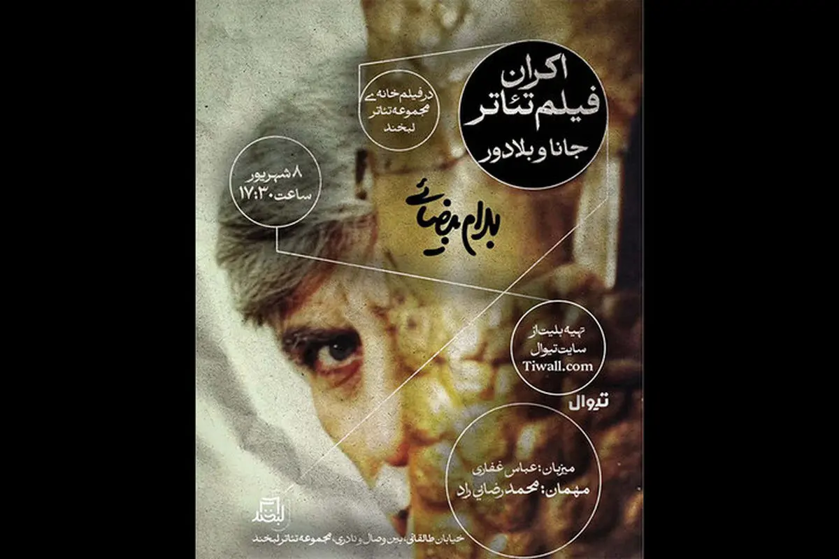 فیلم تئاتر «جانا و بلادور» در مجموعه تئاتر لبخند به نمایش درمیآید