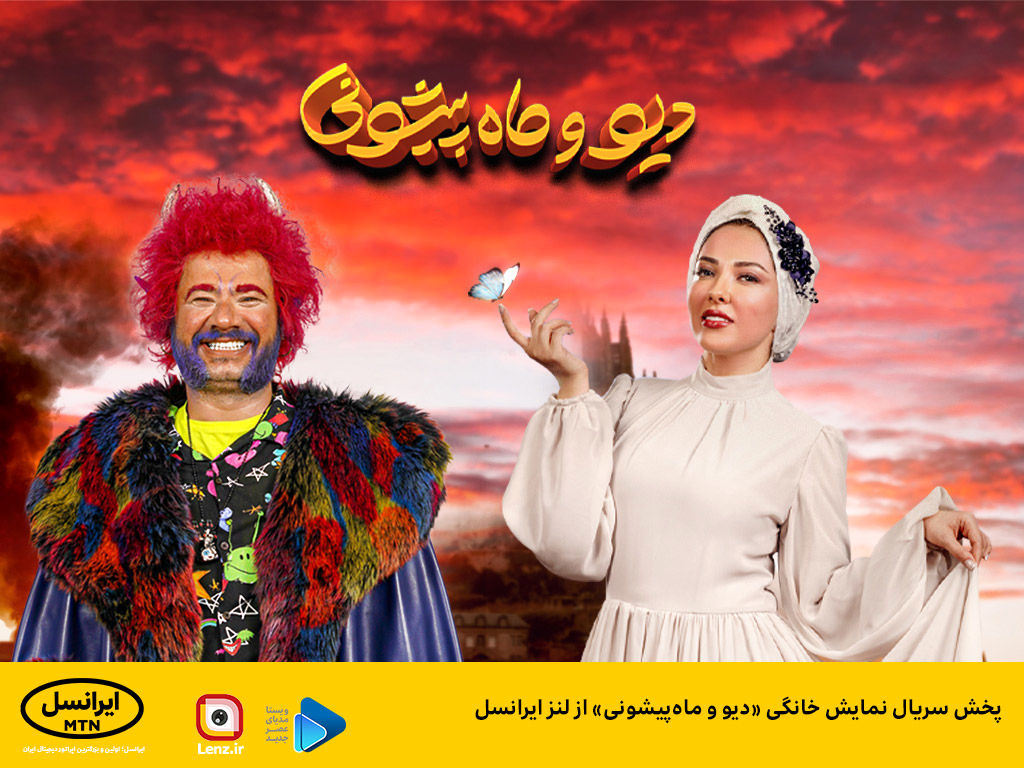 پخش سریال نمایش خانگی «دیو و ماه‌پیشونی» از لنز ایرانسل