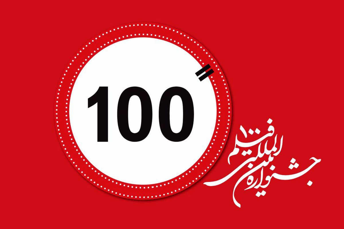 آخرین مهلت ثبت نام جشنواره بین المللی فیلم 100 مشخص شد