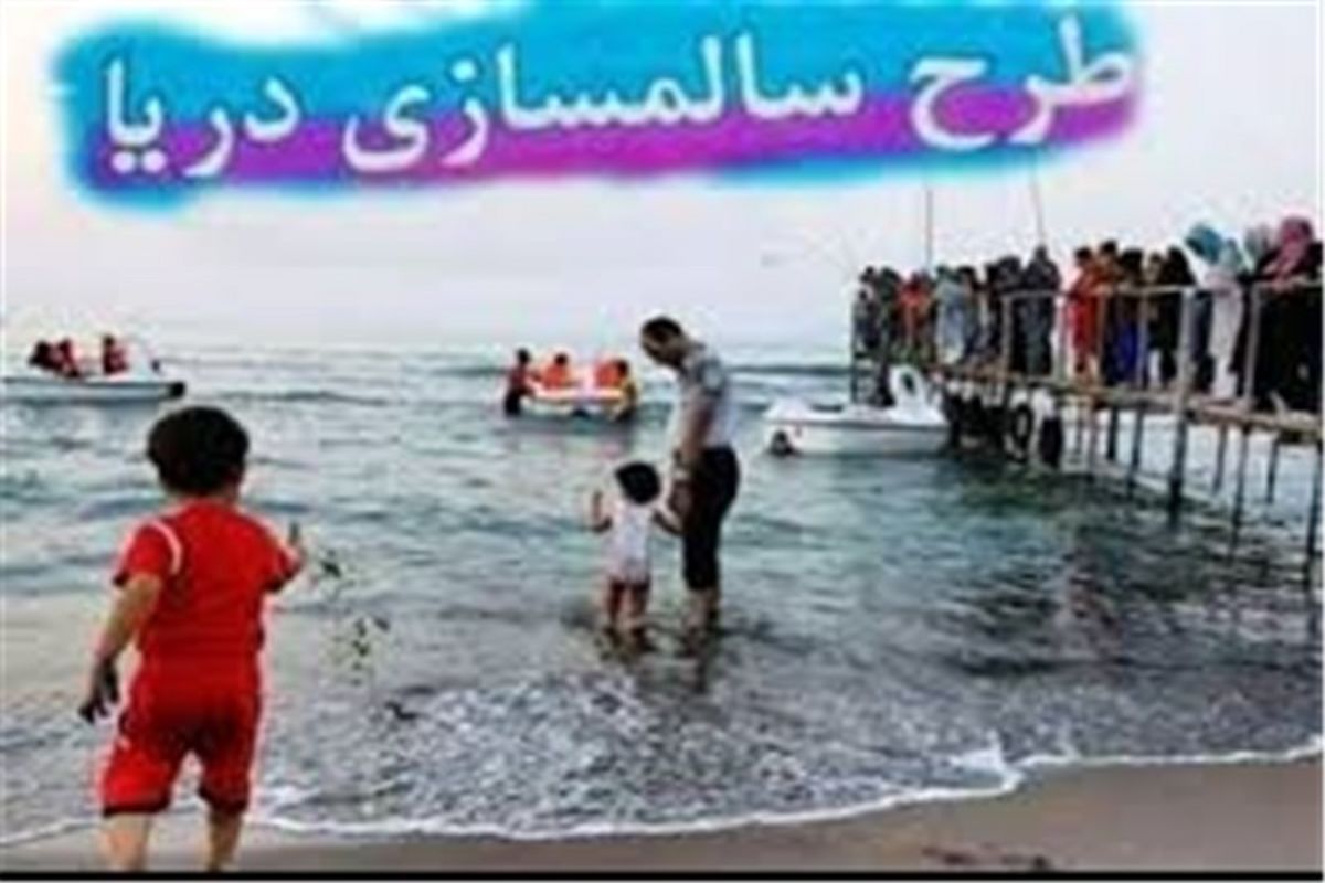 طرح‌ سالم‌سازی دریای خزر در استان گلستان آغاز شد