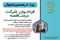 فراخوان مناقصه منطقه یک شهرداری یزد برای اجرای برخی پروژه‌ها
