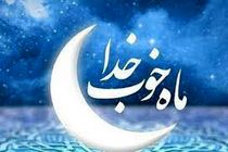 ماه مبارک رمضان ماه تطهیر روح انسان هاست 