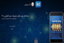 با اپلیکیشن 60 بانک ملی ایران برنده باشید!