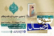 رونمایی از کتاب «شوق وصال» در شیراز