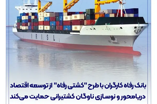 بانک رفاه کارگران با طرح "کشتی رفاه" از توسعه اقتصاد دریامحور و نوسازی ناوگان کشتیرانی حمایت می‌‌کند