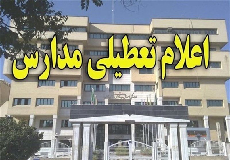 مدارس و دانشگاه‌های استان‌ تهران فردا هم غیرحضوری شد