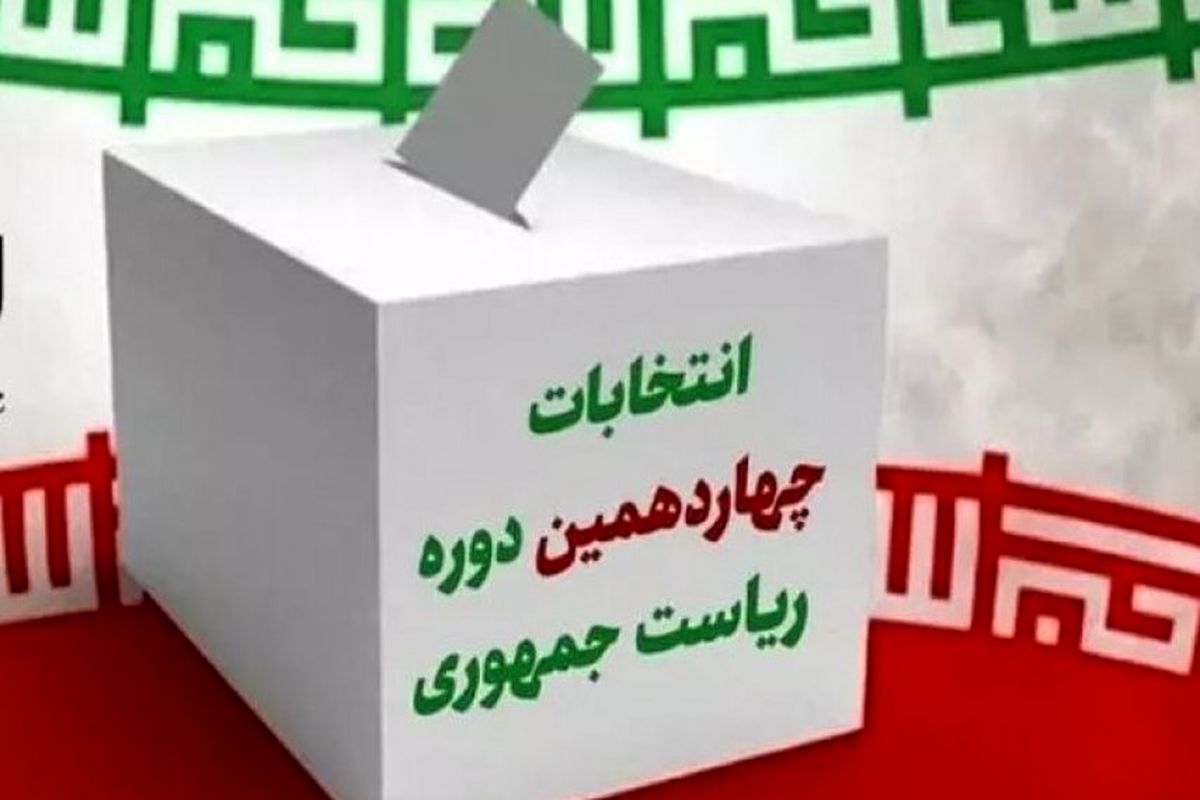 مازندران آماده برگزاری چهاردهمین دوره انتخابات ریاست جمهوری
