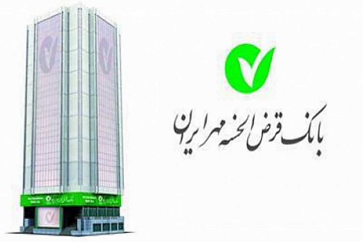 اضافه شدن بانک قرض‌ الحسنه مهر ایران به فهرست بانک‌ های عامل قانون حمایت از توسعه اشتغال