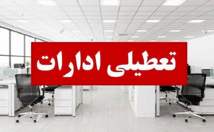 ادارات و مراکز آموزشی مازندران چهارشنبه تعطیل شد
