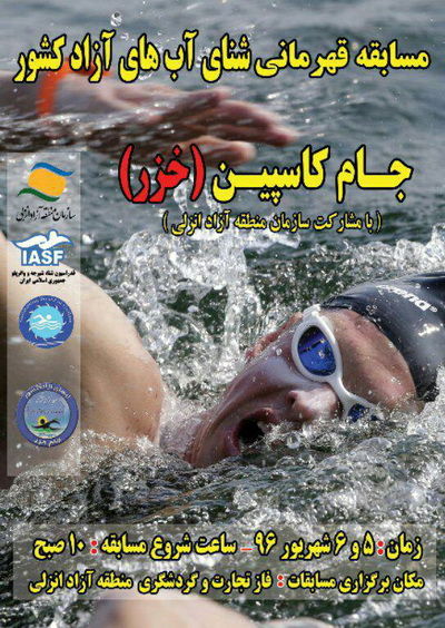 شنای گیلان میزبان قهرمانی شنای آبهای آزادکشور جام کاسپین