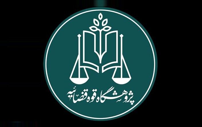 پژوهشگاه قوه قضاییه و دانشگاه تهران تفاهم‌نامه همکاری امضا کردند
