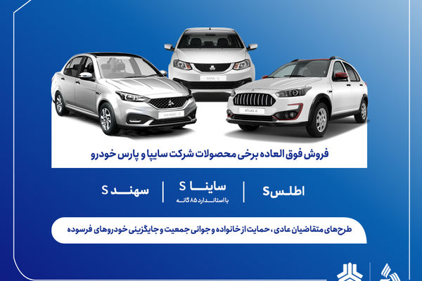آغاز ثبت‌نام فروش فوق‌العاده محصولات گروه سایپا از فردا + بخشنامه