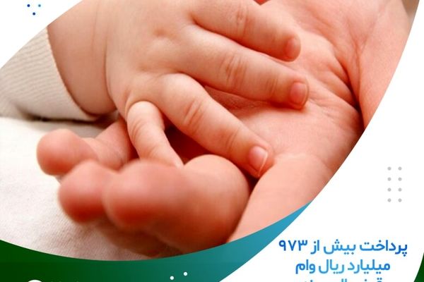 پرداخت بیش از 973 میلیارد ریال وام قرض الحسنه فرزندآوری