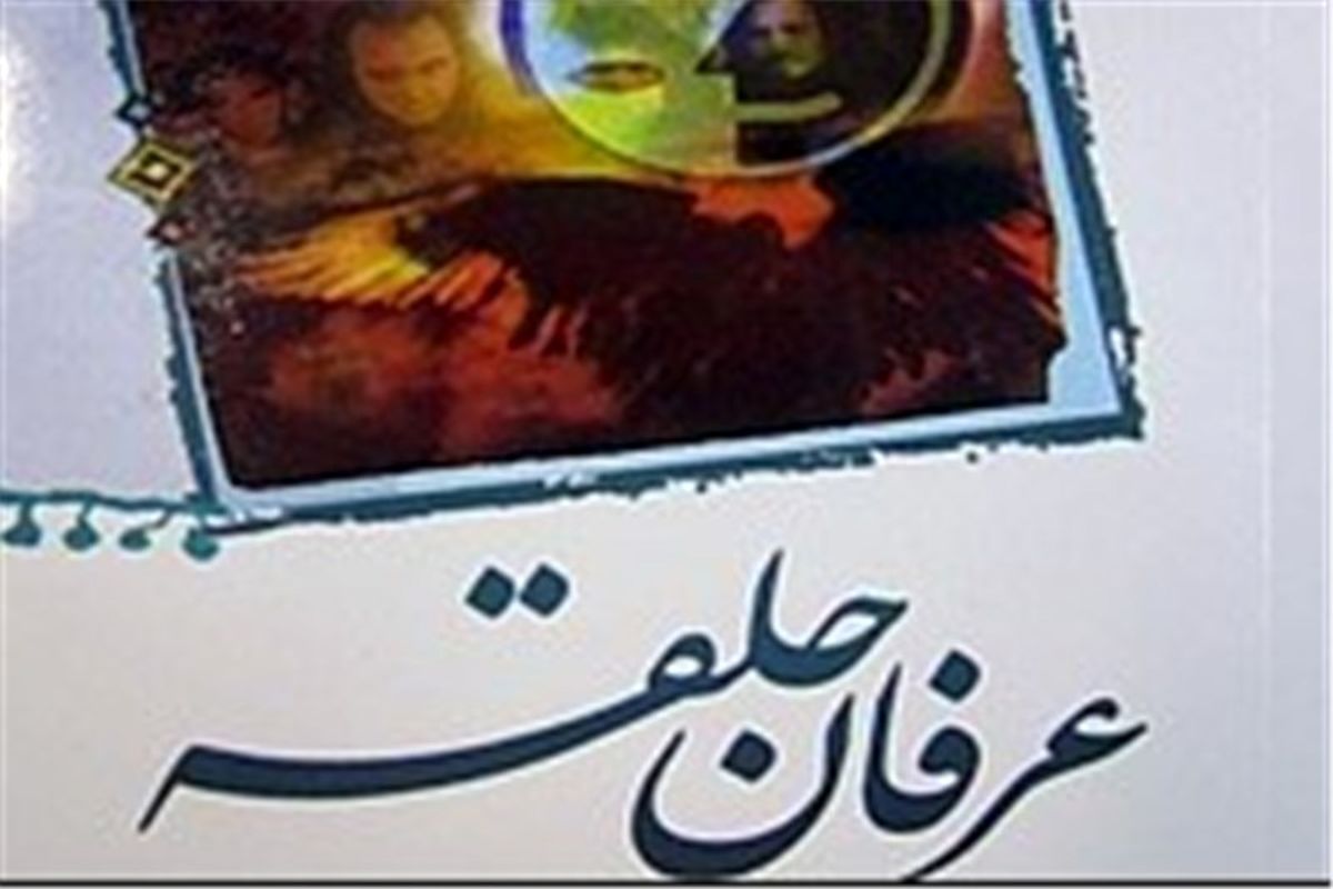 12 نفر از اعضای عرفان حلقه در اصفهان دستگیر شدند