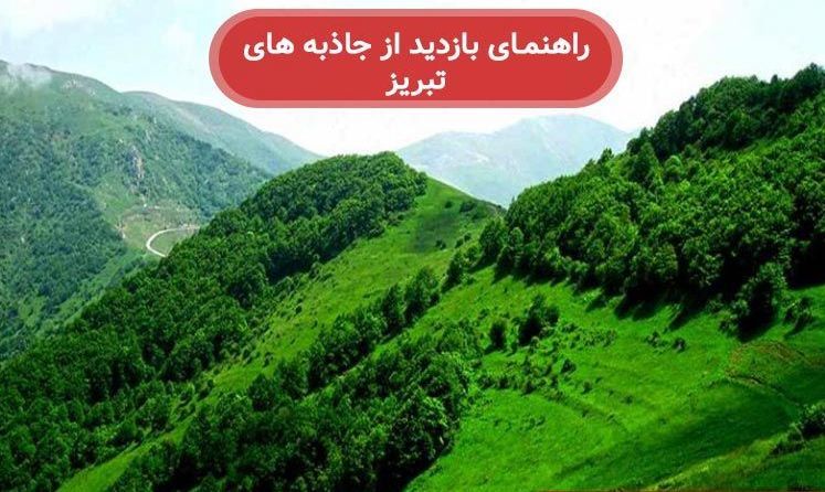 در سفر به تبریز بازدید از این جاذبه ها را فراموش نکنید