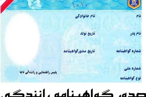 صدور و تمدید گواهینامه نیازی به گواهی سلامت روان ندارد
