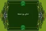 دانلود زیارت امام زمان روز جمعه با صدای استاد محسن  فرهمند/ ذکر روز جمعه 