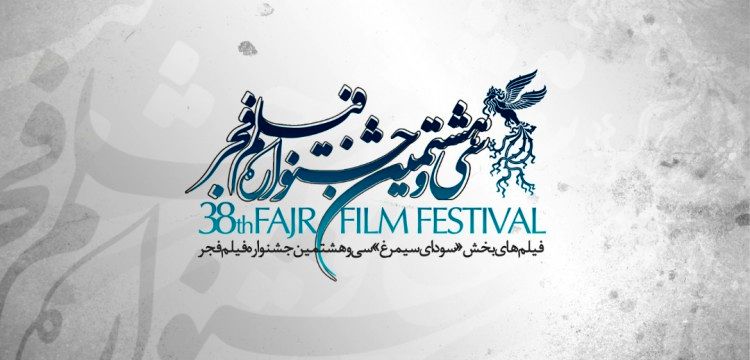 اعلام گروه‌بندی فیلم‌های سی و هشتمین جشنواره فیلم فجر
