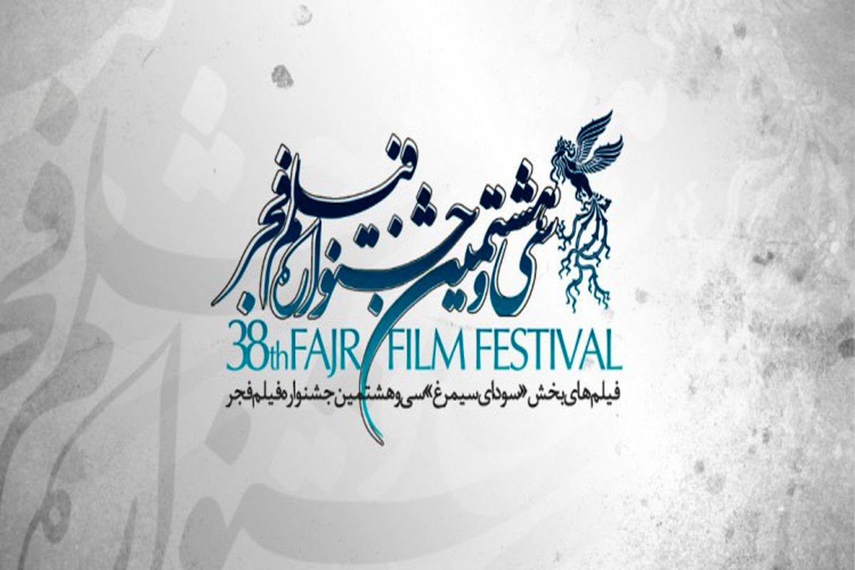 اعلام اسامی فیلم‌های بخش سودای سیمرغ جشنواره فیلم فجر