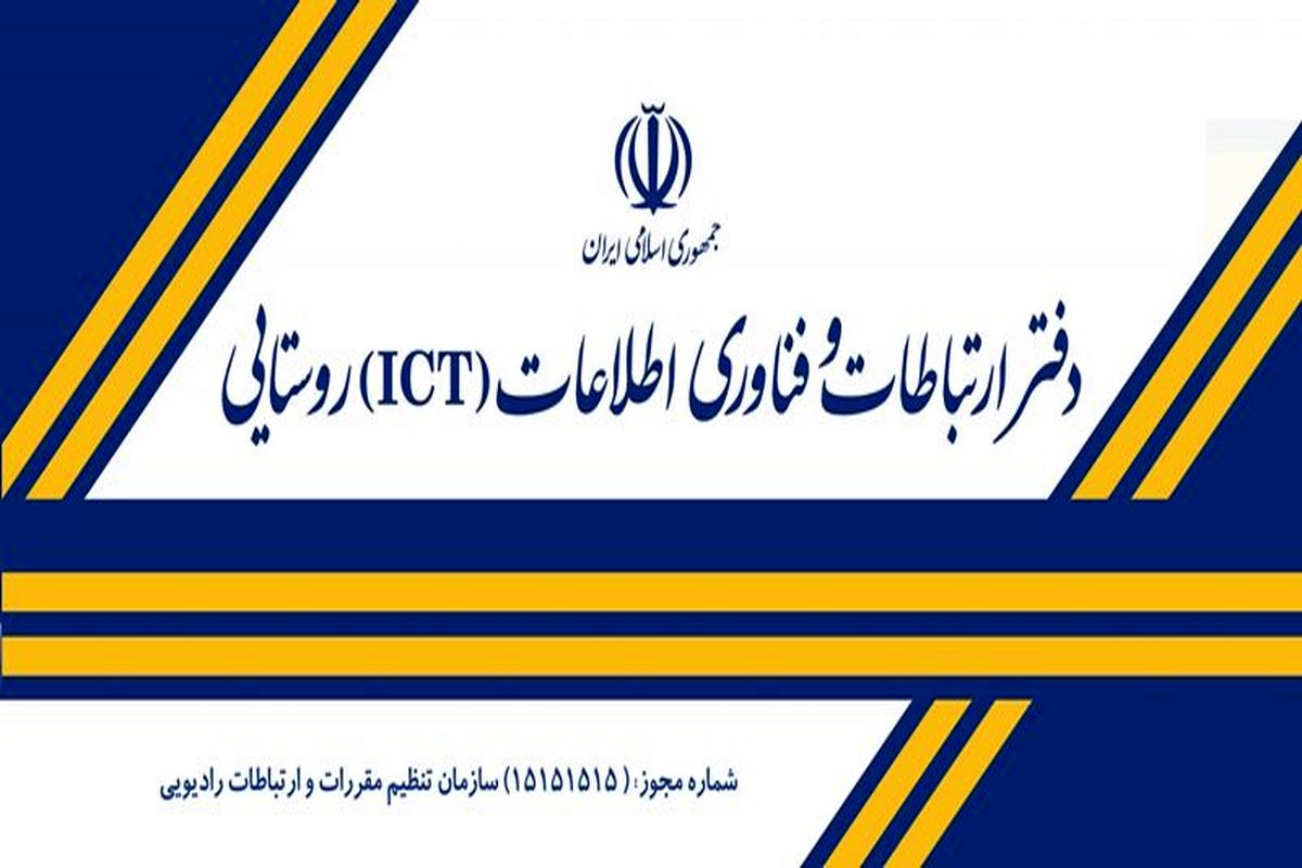 دسترسی4950 خانوار نکایی به خدمات دفتر ICT روستایی