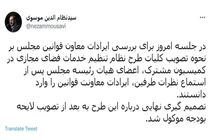 نظر معاونت قوانین در مورد طرح تنظیم مقررات فضای مجازی تأیید شد